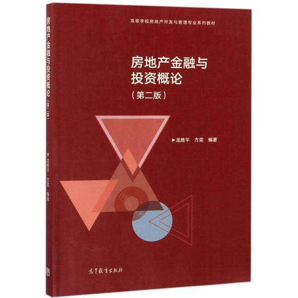 正版 房地产金融与投资概论（第2版）/高等学校房地产开发与管理专业系列教材 龙胜平、方奕  著 高等教育出版社 9787040498462