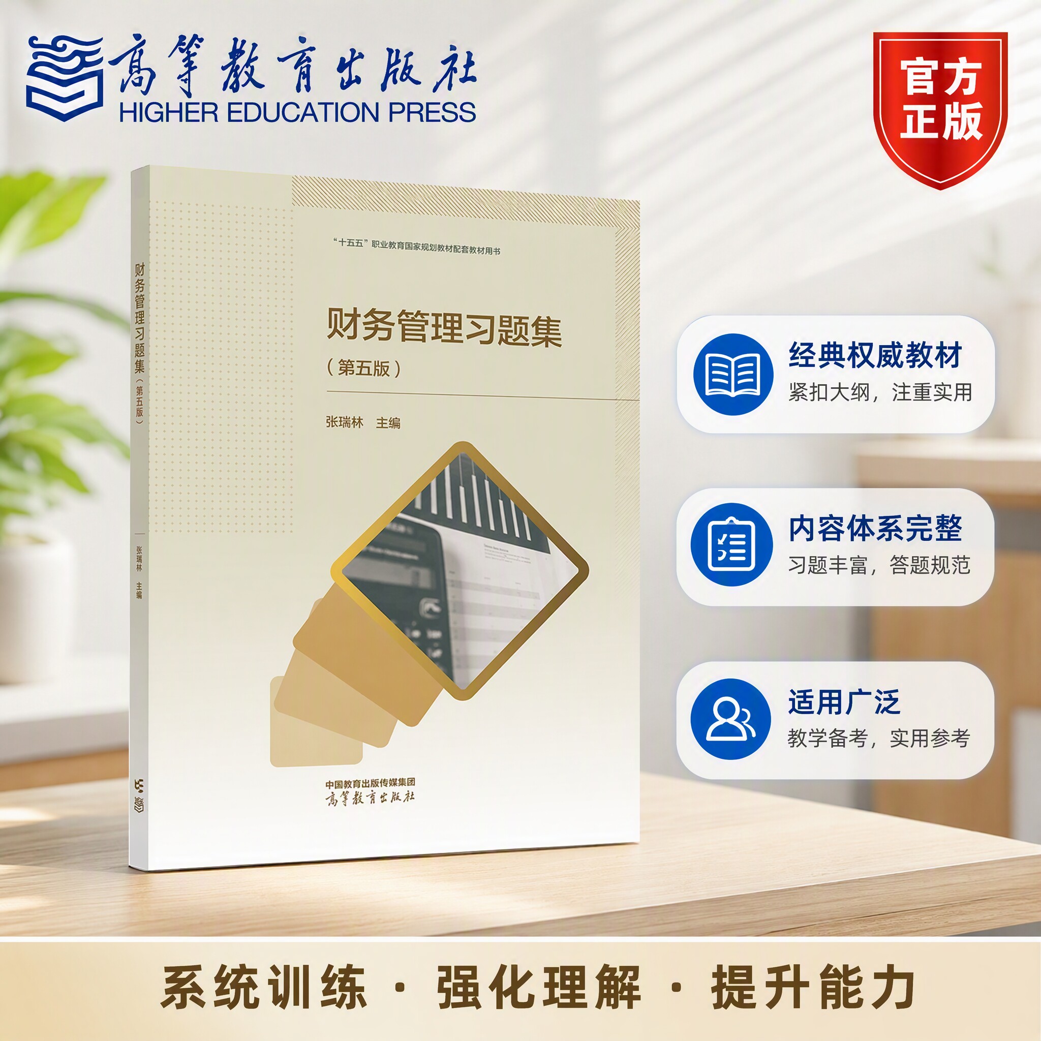 正版 财务管理习题集（第五版） 张海林 高等教育出版社 9787040606218
