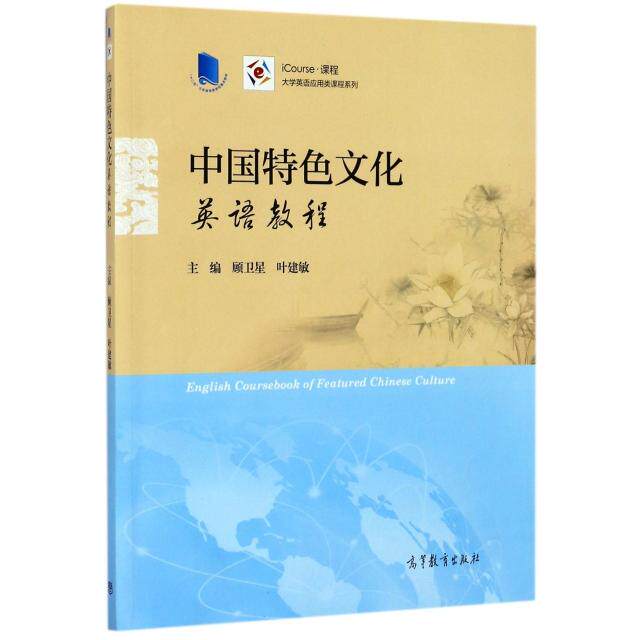 正版 中国特色文化英语教程(iCourse课程)/大学英语应用类课程系列 顾卫星//叶建敏 高等教育 9787040443646