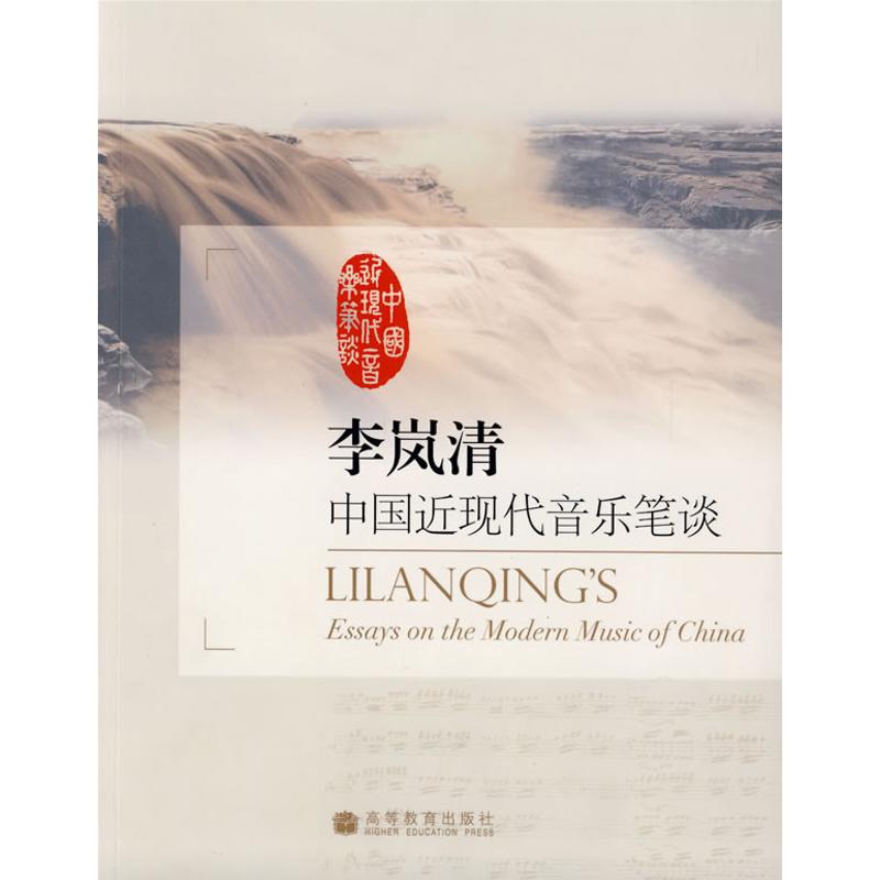 正版 李岚清中国近现代音乐笔谈 李岚清 著 著 高等教育出版社 9787040255072