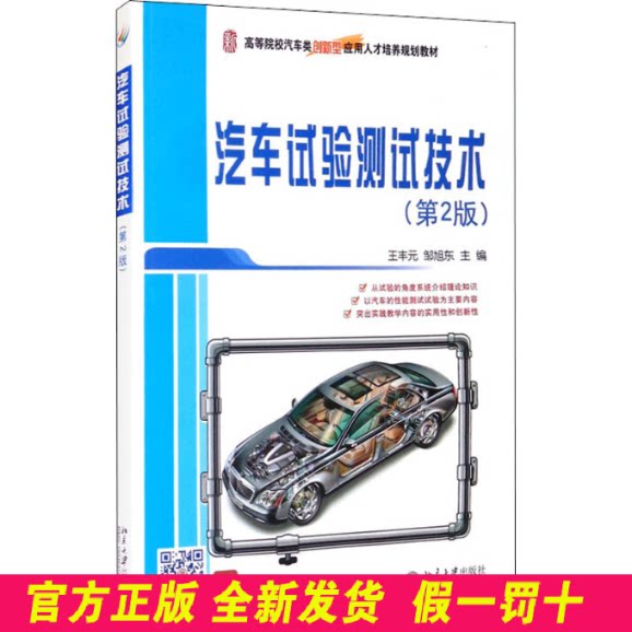 汽车试验测试技术(第2版) 邹旭东主编;王丰元 北京大学出版社 9787301254363