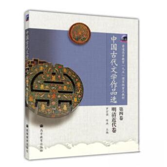 正版 中国古代文学作品选(第四卷明清近代卷) 罗宗强  著 高等教育出版社 9787040137453