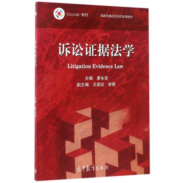 正版 诉讼证据法学(iCourse教材国家级精品资源共享课教材) 廖永安 高等教育 9787040475524