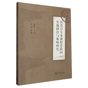 实施路径与策略研究广州暨南大学无 历史学专业课程思政 图书 正版