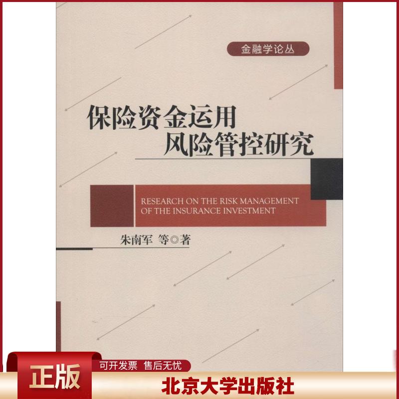 正版 保险资金运用风险管控研究 朱南军 北京大学出版社 9787301251607