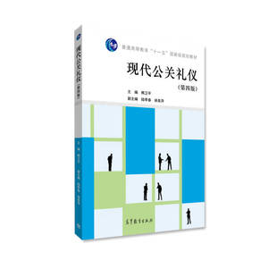 正版 现代公关礼仪(第四版) 熊卫平 高等教育出版社 9787040441789