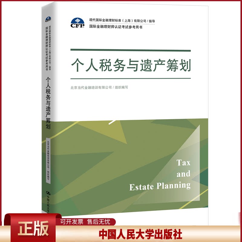个人税务与遗产筹划(国际金融理财师认证考试参考用书;现代国际金融理财标准(上海)有限公司/指导)中国人民大学9787300270685