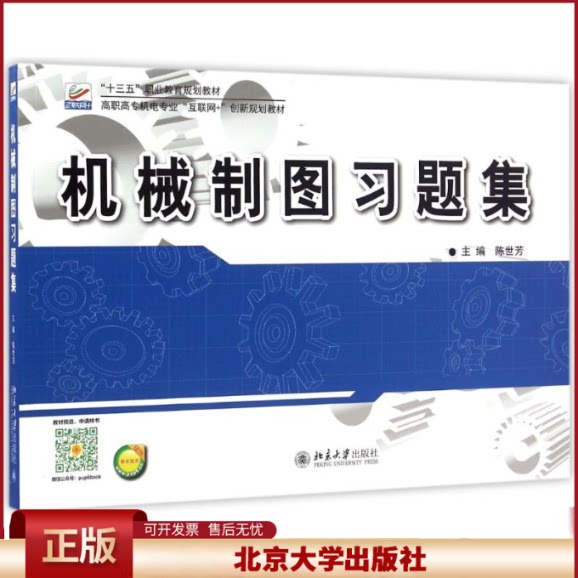 正版 机械制图习题集 陈世芳 北京大学出版社 9787301272336