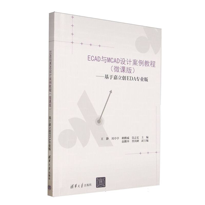 正版 ECAD与MCAD设计案例教程(微课版基于嘉立创EDA专业版) 编者:王静//刘亭亭//赖鹏威//莫志宏| 清华大学 9787302689539