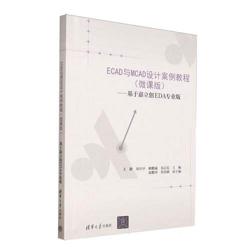 正版 ECAD与MCAD设计案例教程(微课版基于嘉立创EDA专业版) 编者:王静//刘亭亭//赖鹏威//莫志宏| 清华大学 9787302689539
