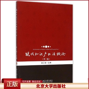 现代知识产权法概论 第三版 著作权法专利法商标法法律保护 表演权出租权 知识产权国际保护 知识产权管理运用