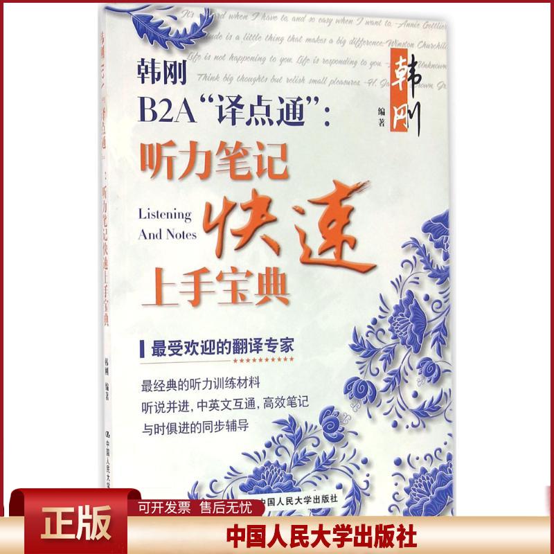 正版 韩刚B2A"译点通":听力笔记快速上手宝典 韩刚 中国人民大学出版社 9787300229294