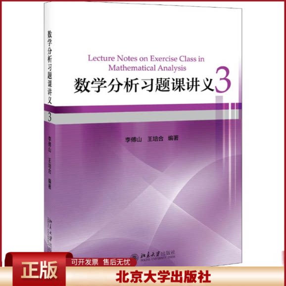 正版 数学分析习题课讲义 3 李傅山 北京大学出版社有限公司 9787301297650