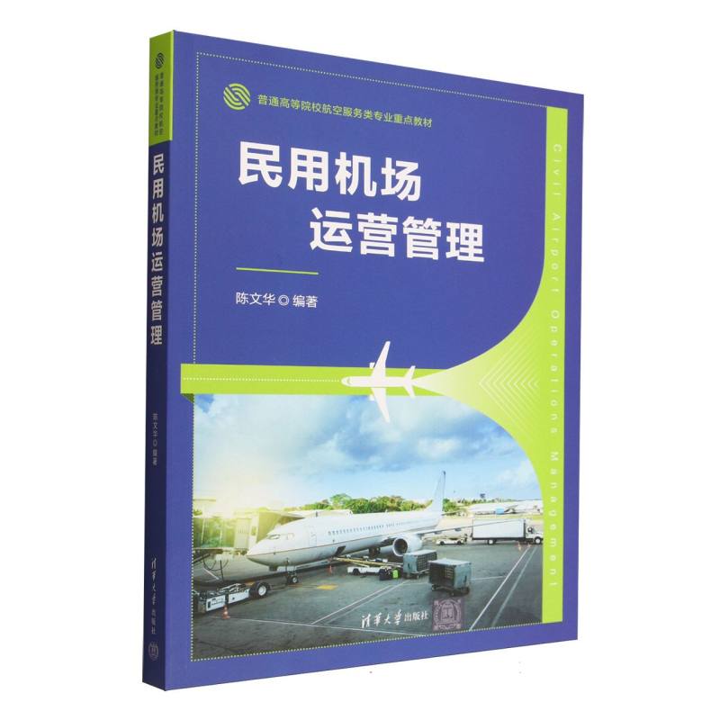 正版 民用机场运营管理 陈文华 著 清华大学出版社 9787302697107