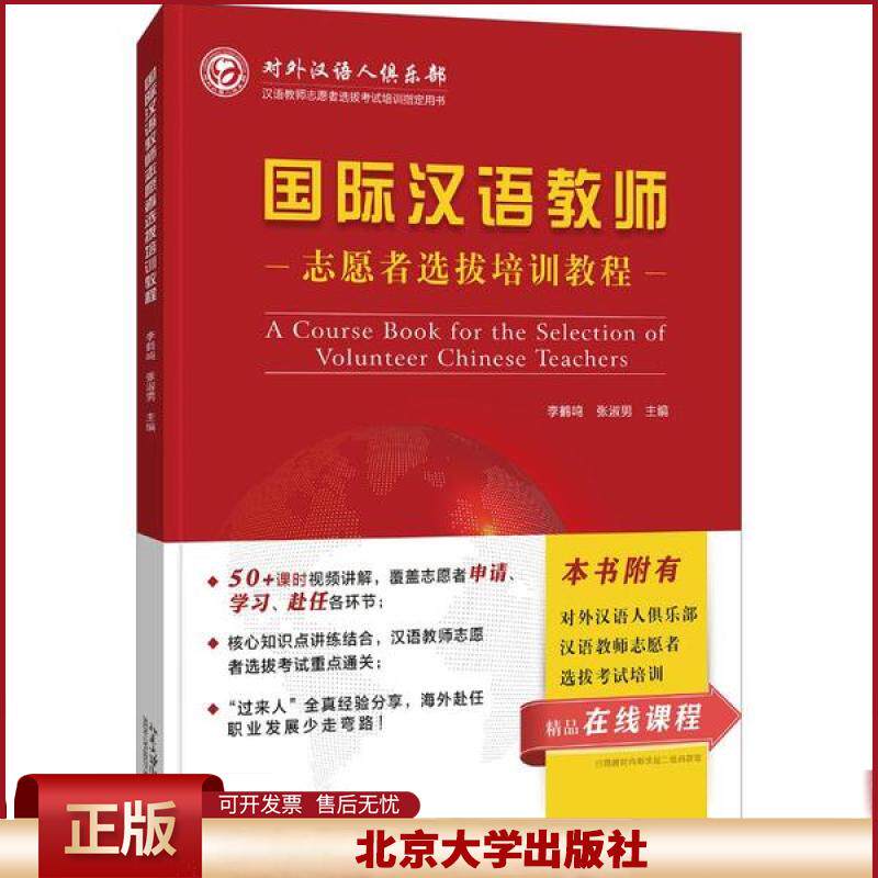 正版 国际汉语教师志愿者选拔培训教程(汉语教师志愿者选拔考试培训指定用书) 李鹤鸣 北京大学出版社 9787301311509