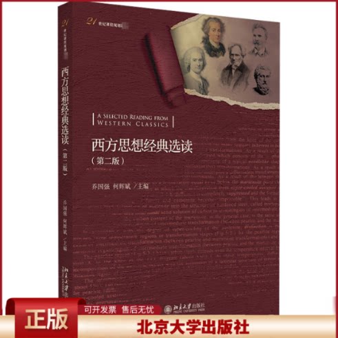 西方思想经典选读 第2版第二版课程教材 节选西方思想名著 西方思想宝库重要思想家英文原著 每篇选文配有导读