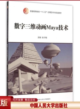 正版 数字三维动画Maya技术(普通高等教育十二五应用型本科规划教材) 张子瑞 中国人民大学出版社 9787300214887
