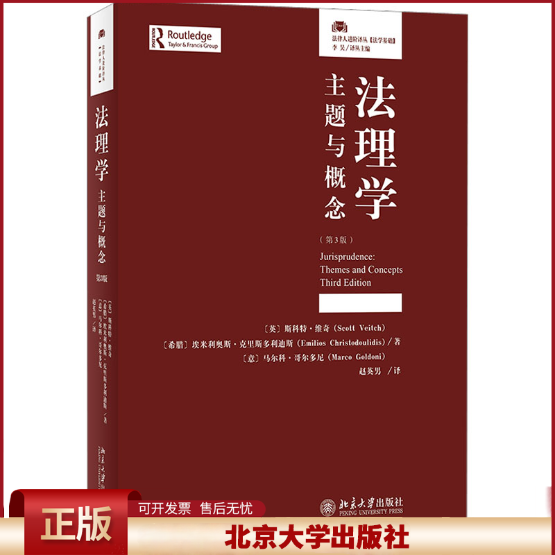 2023新书 法理学 主题与概念 第3版 法律人进阶译丛 斯科特·维奇 法理学教科书 课程研习 学习指导 北京大学出版社9787301336359