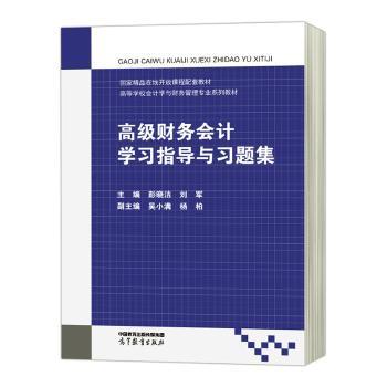 正版 高级财务会计学习指导与习题集 彭晓洁,刘军主编 高等教育出版社 9787040592252