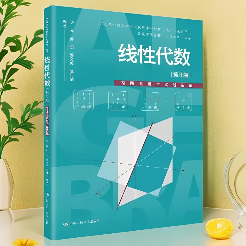线性代数第3版习题全解人大社
