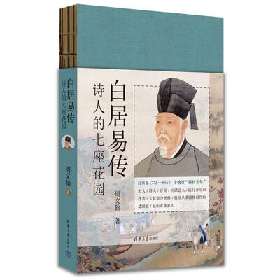 正版 白居易传：诗人的七座花园 周文翰 清华大学出版社 9787302670773