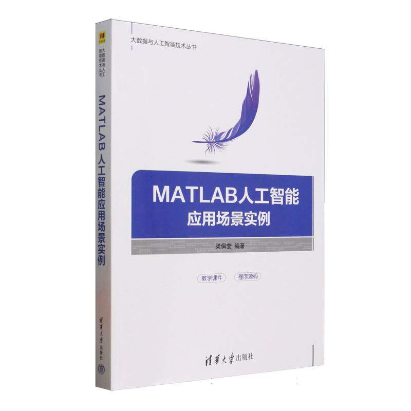 正版 MATLAB人工智能应用场景实例/大数据与人工智能技术丛书 编者:梁佩莹| 清华大学 9787302691914