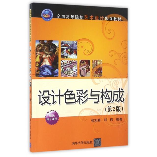 正版 设计色彩与构成(第2版全国高等院校艺术设计规划教材) 张如画//刘伟 清华大学 9787302437116