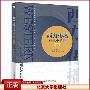 正版 西方传播学术史手册(第2版) 胡翼青,杨馨,李耘耕 北京大学出版社 9787301333891