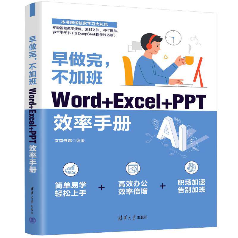 正版 早做完,不加班:WORD+EXCEL+PPT效率手册 文杰书院 著 清华大学出版社 9787302697602