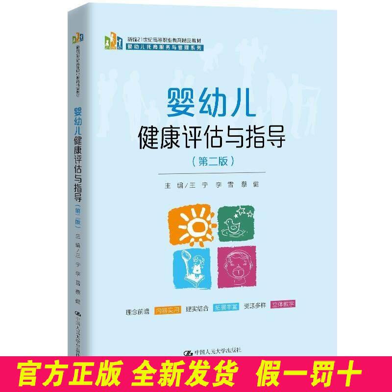 婴幼儿健康评估与指导 第二版 王宁 李雪 中国人民大学出版社 9787300335117