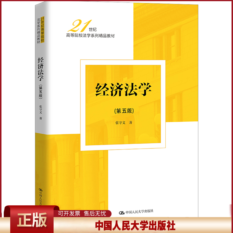 正版 经济法学(第5版) 张守文 中国人民大学出版社 9787300311197