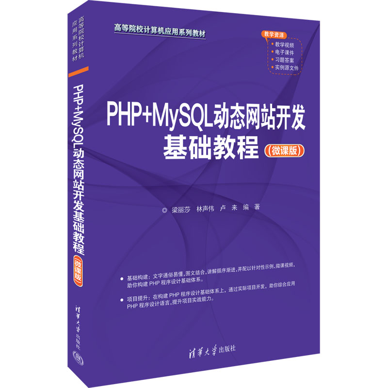 正版 PHP+MySQL动态网站开发基础教程(微课版) 梁丽莎,林声伟,卢来 编 清华大学出版社 9787302635970