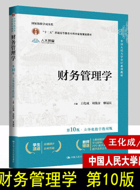财务管理学 第十版第10版 立体化数字教材版 王化成 刘俊彦 廖冠民 中国人民大学会计系列教材 财务会计14版