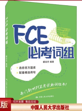 正版 FCE必考词组 盛会杰 中国人民大学出版社 9787300295282