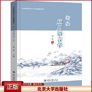 新编应用语言学 郭熙 汉语国际教育专业教材 应用语言学导论专业基础课 应用语言学定义性质 语言应用研究意义