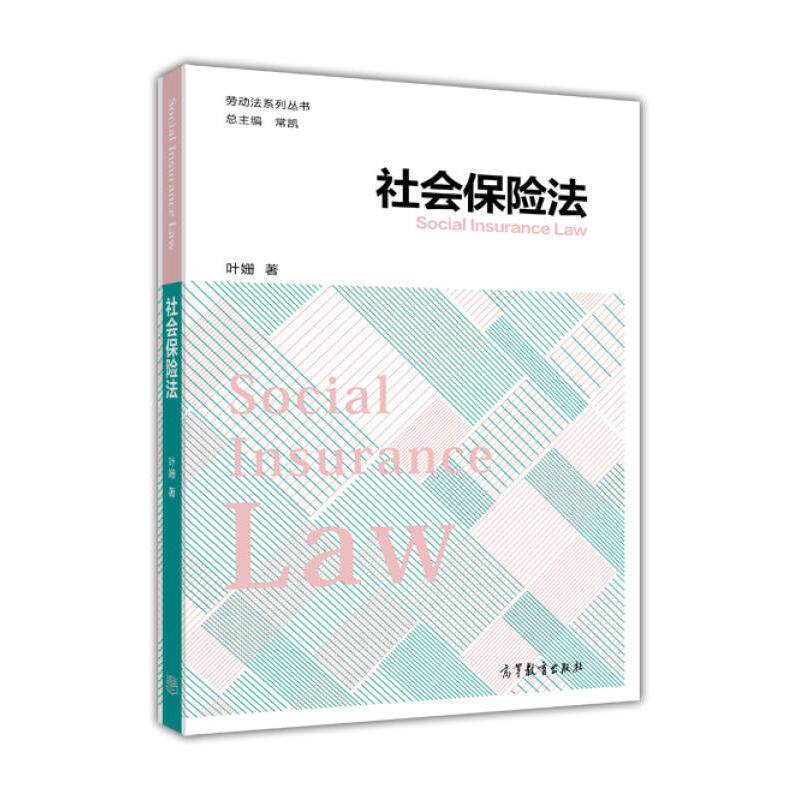 正版 社会保险法 叶姗 高等教育出版社 9787040463682