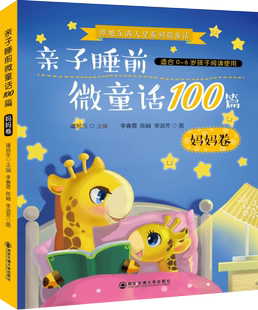 妈妈卷 正版 图书 谭旭东满天星系列微童话：亲子睡前微童话100篇 西安交通大学无