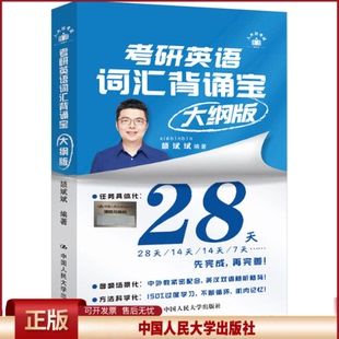 颉斌斌考研英语词汇背诵宝2026英语一英语二历年真题26单词书28天大纲版5500表闪过句句讲66句27长难句