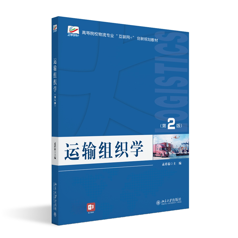正版 运输组织学(第2版) 孟祥茹主编 北京大学出版社 9787301336328