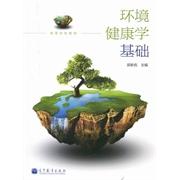 正版 环境健康学基础 郭新彪 高等教育出版社 9787040311785