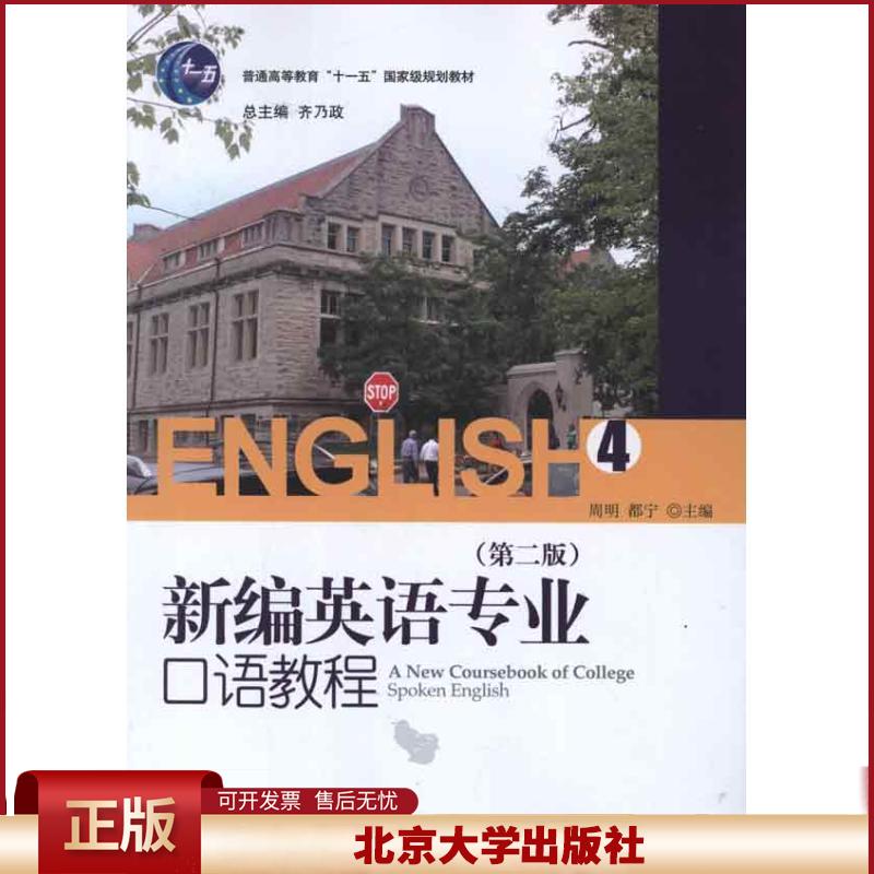正版 新编英语专业口语教程4(第2版) 齐乃政 北京大学出版社 9787301205891