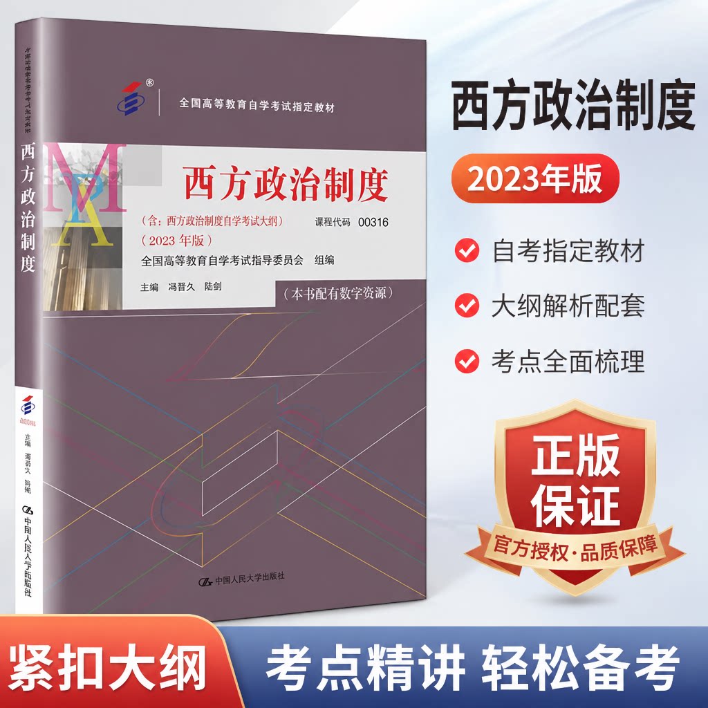 正版西方政治制度2023版人大社
