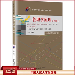 备考2025 全新正版 自考教材 13126管理学原理初级 配有数字资源 白瑷峥 2023年版 中国人民大学出版社 9787300322025