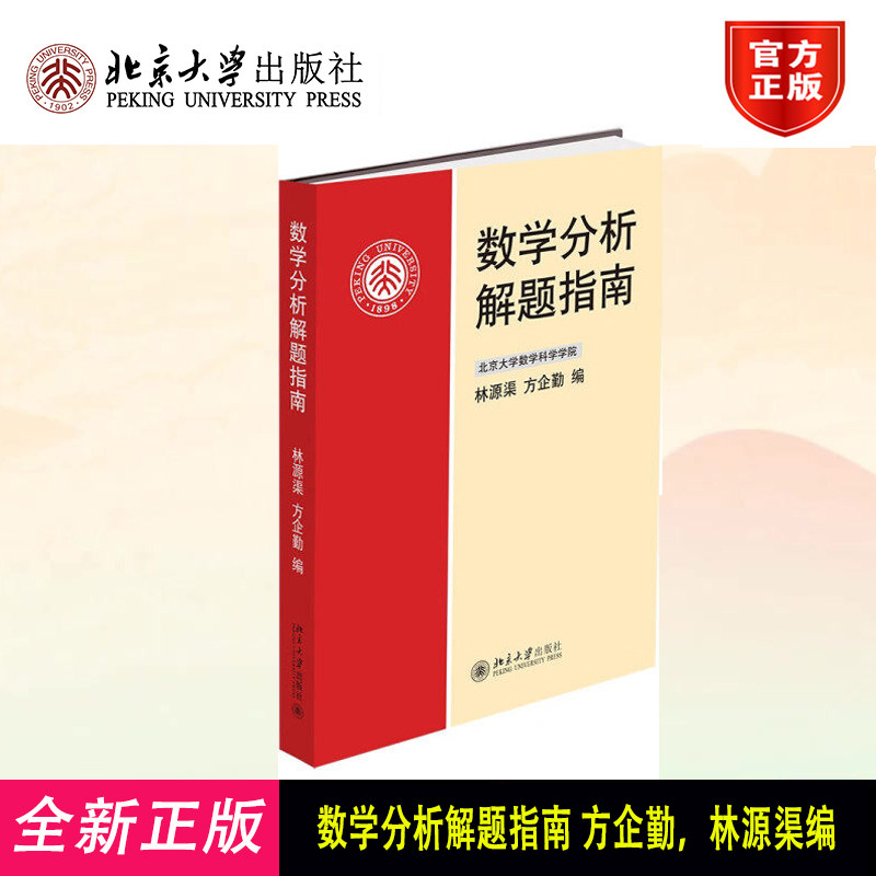 数学分析解题指南 林源渠方企勤 数学分析新讲张筑生教材配套习题集 数学分析习题指南 北京大学出版社