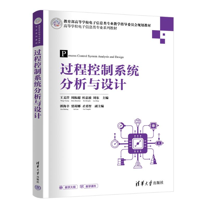 正版 过程控制系统分析与设计 王义洋，周振超，杜忠波，刘东，郭海丰，贾莉娜，才勇智 著 清华大学出版社 9787302693468