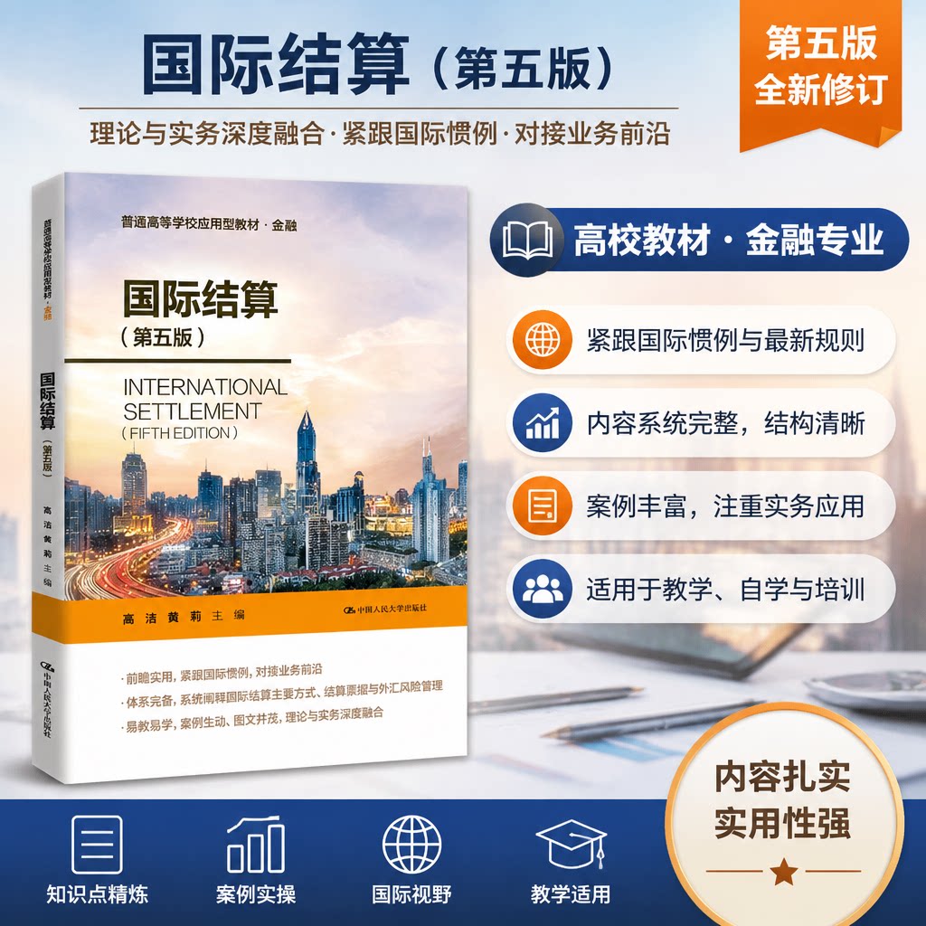 正版新书国际结算第五版