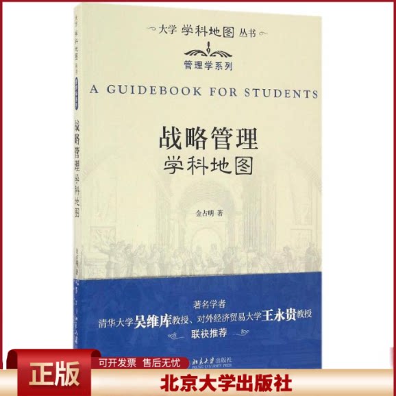 正版 战略管理学科地图 金占明 著 北京大学出版社 9787301275023