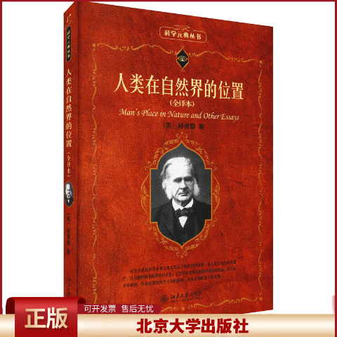 正版 人类在自然界的位置(全译本) (英)托·享·赫胥黎 北京大学出版社 9787301095591