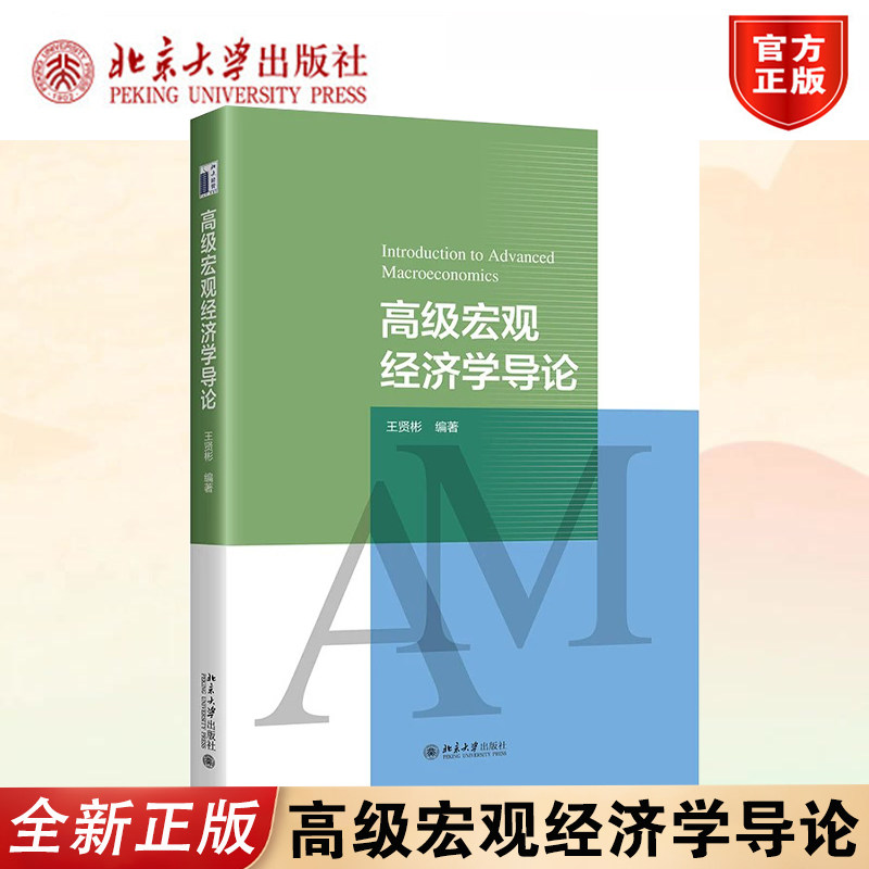 正版王贤彬高级宏观经济学教材