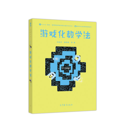 正版 游戏化教学法(iCourse教材教师教学能力提升MOOC配套教材) 尚俊杰//曲茜美 高等教育 9787040502213